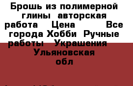 Брошь из полимерной глины, авторская работа. › Цена ­ 900 - Все города Хобби. Ручные работы » Украшения   . Ульяновская обл.